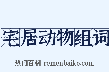 宅居动物组词是什么意思的图片